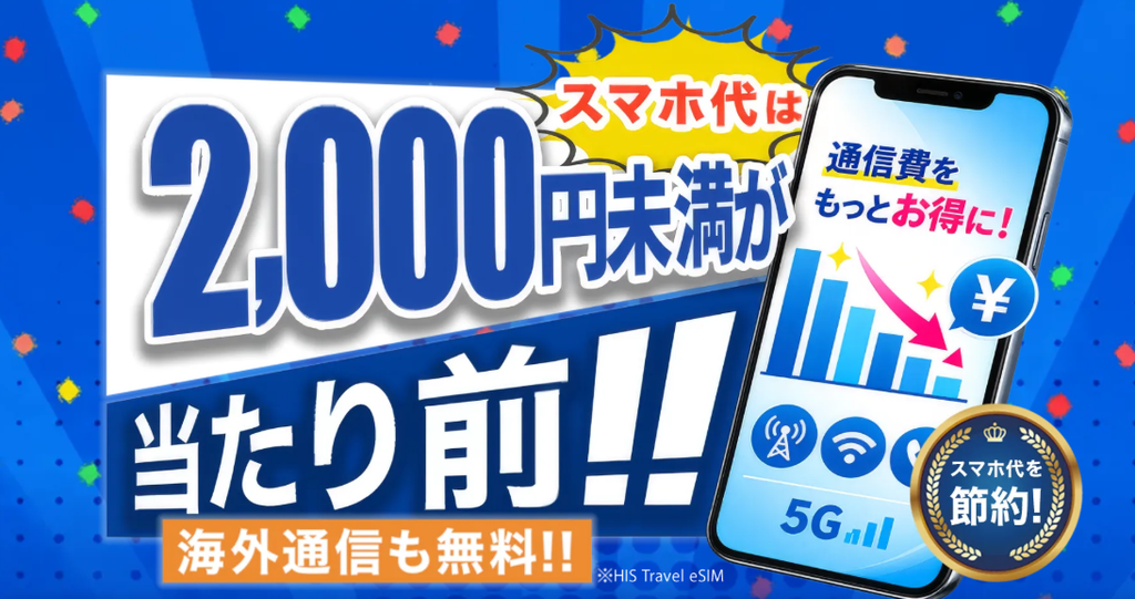 格安SIMの乗り換えキャンペーン HIS Mobile