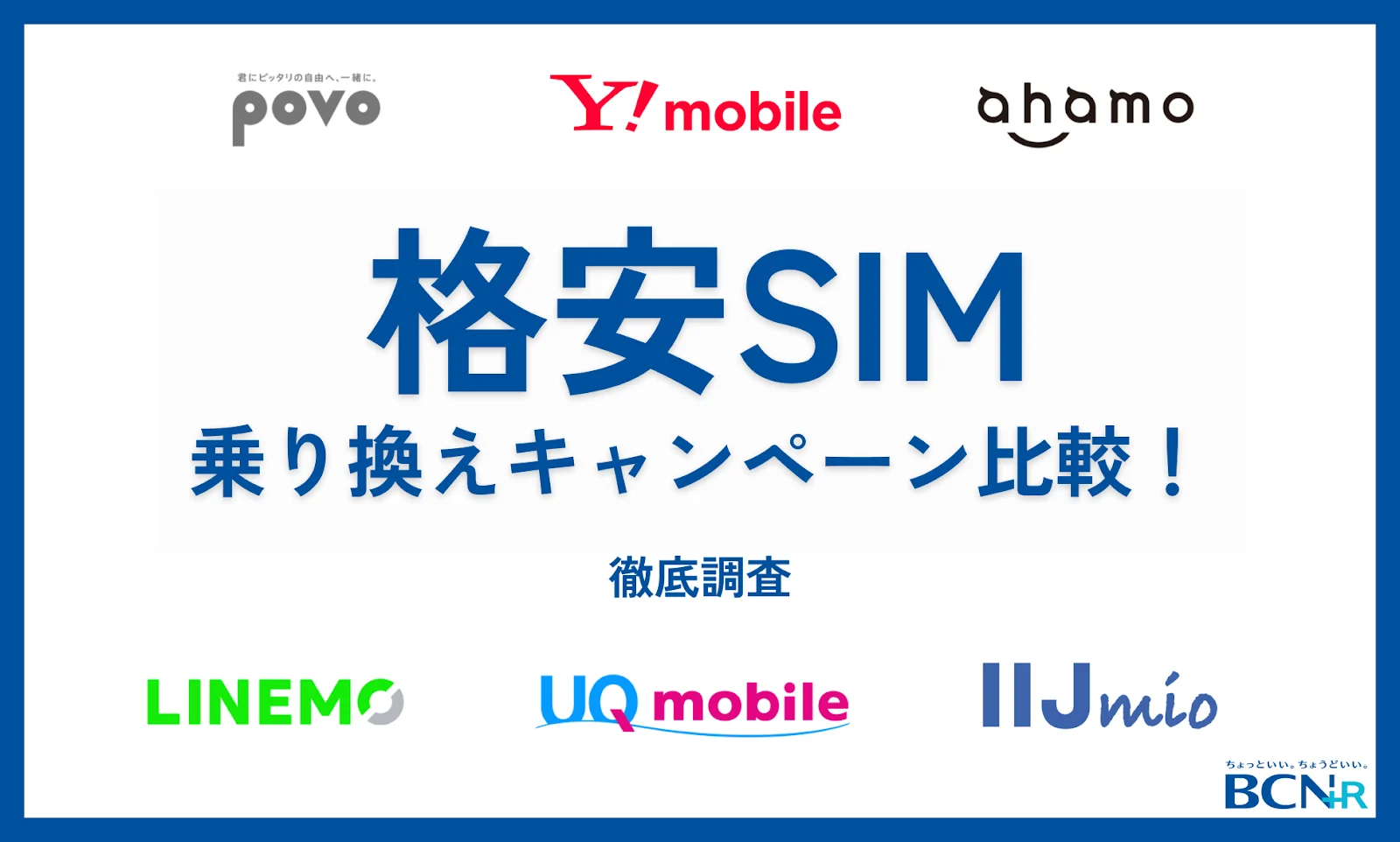 格安SIMの乗り換えキャンペーン比較！徹底調査