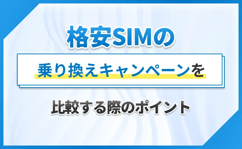 格安SIMの乗り換えキャンペーンを比較する際のポイント