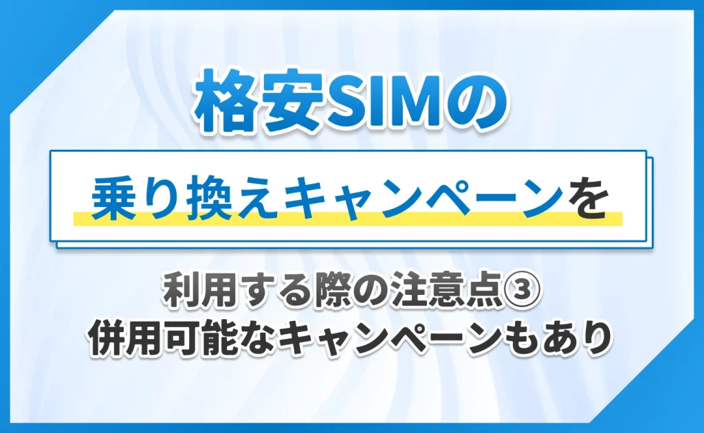 格安SIMの乗り換えキャンペーンを利用する際の注意点③併用可能なキャンペーンもあり