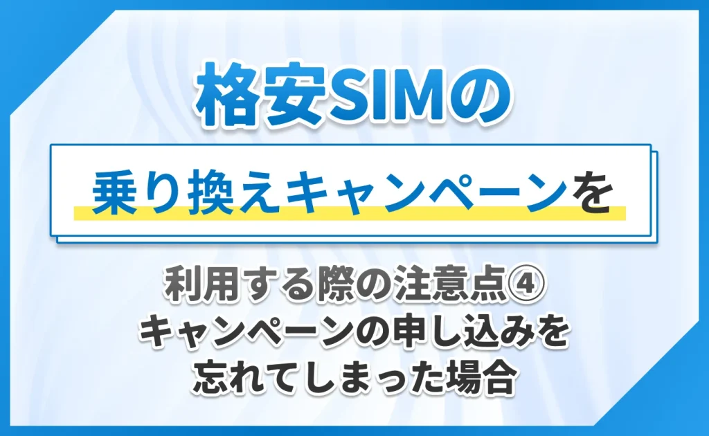 格安SIMの乗り換えキャンペーンを利用する際の注意点④キャンペーンの申し込みを忘れてしまった場合