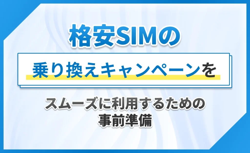 格安SIMの乗り換えキャンペーンをスムーズに利用するための事前準備