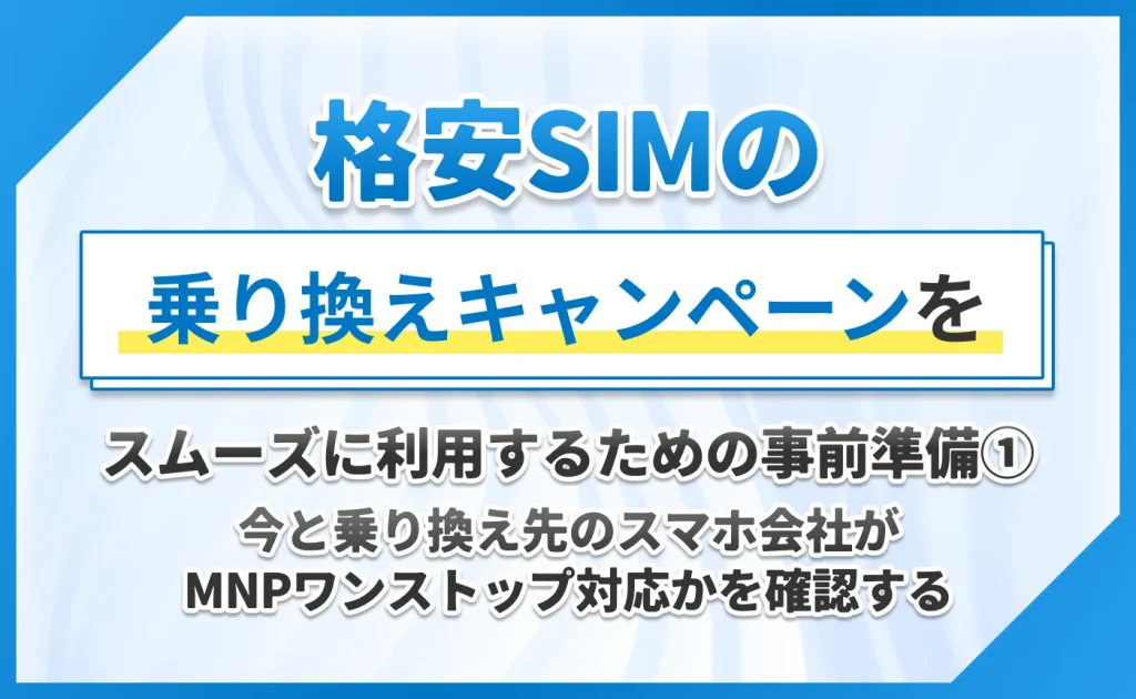 格安SIMの乗り換えキャンペーンをスムーズに利用するための事前準備①今と乗り換え先のスマホ会社がMNPワンストップ対応かを確認するかを確認する