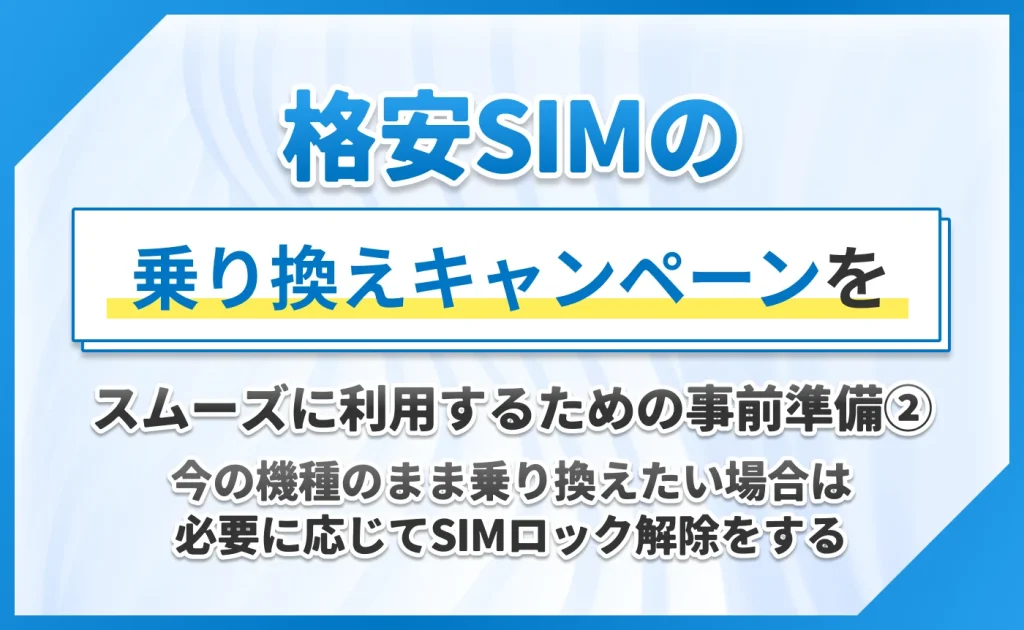 格安SIMの乗り換えキャンペーンをスムーズに利用するための事前準備②今の機種のまま乗り換えたい場合は必要に応じてSIMロック解除をする