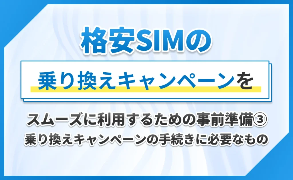格安SIMの乗り換えキャンペーンをスムーズに利用するための事前準備③乗り換えキャンペーンの手続きに必要なもの