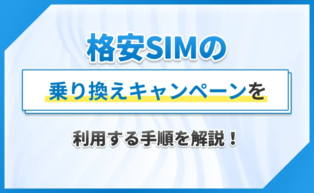 格安SIMの乗り換えキャンペーンを利用する手順を解説!