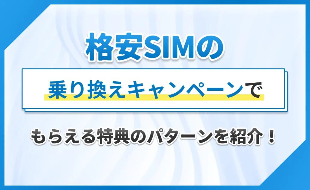 格安SIMの乗り換えキャンペーンでもらえる特典のパターンを紹介!