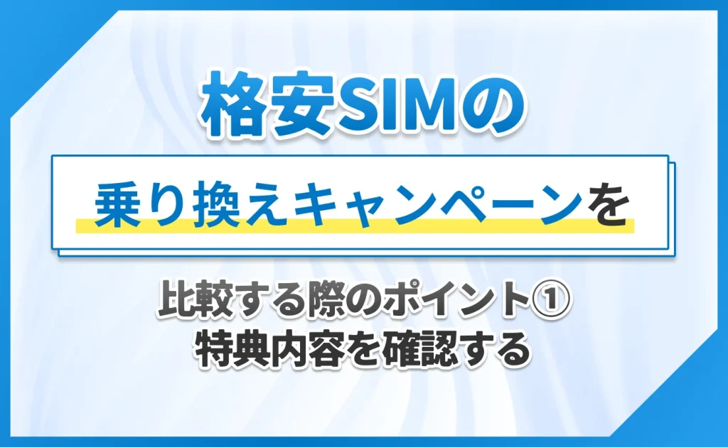 格安SIMの乗り換えキャンペーンを比較する際のポイント①特典内容を確認する