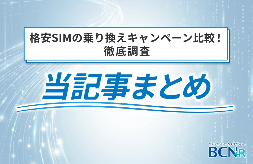 格安SIMの乗り換えキャンペーン比較！徹底調査 当記事まとめ