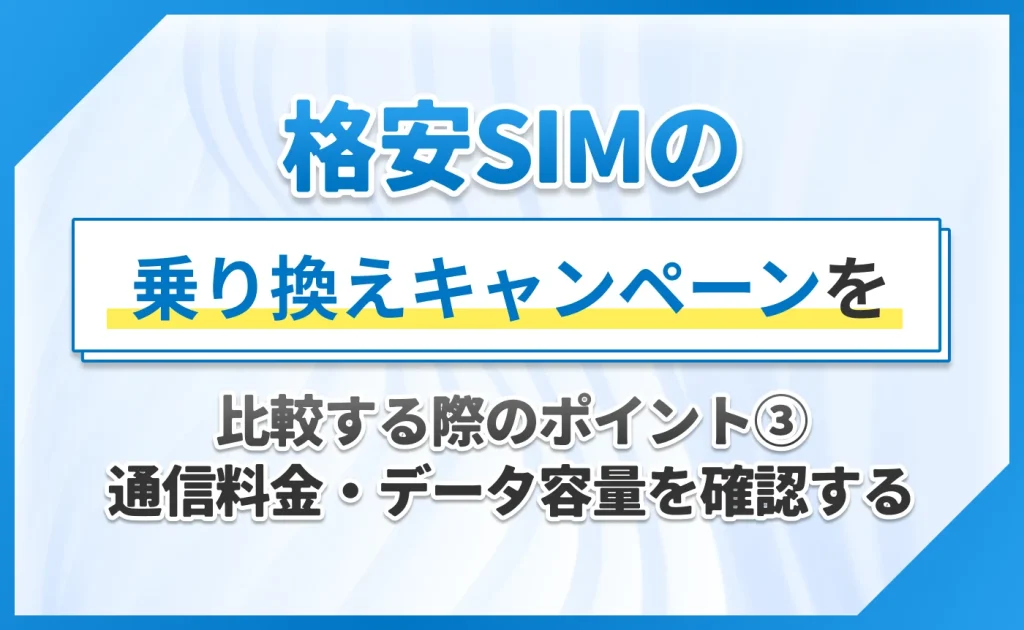 格安SIMの乗り換えキャンペーンを比較する際のポイント③通信料金・データ容量を確認する