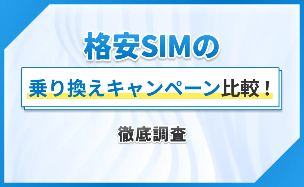 格安SIMの乗り換えキャンペーン比較!徹底調査