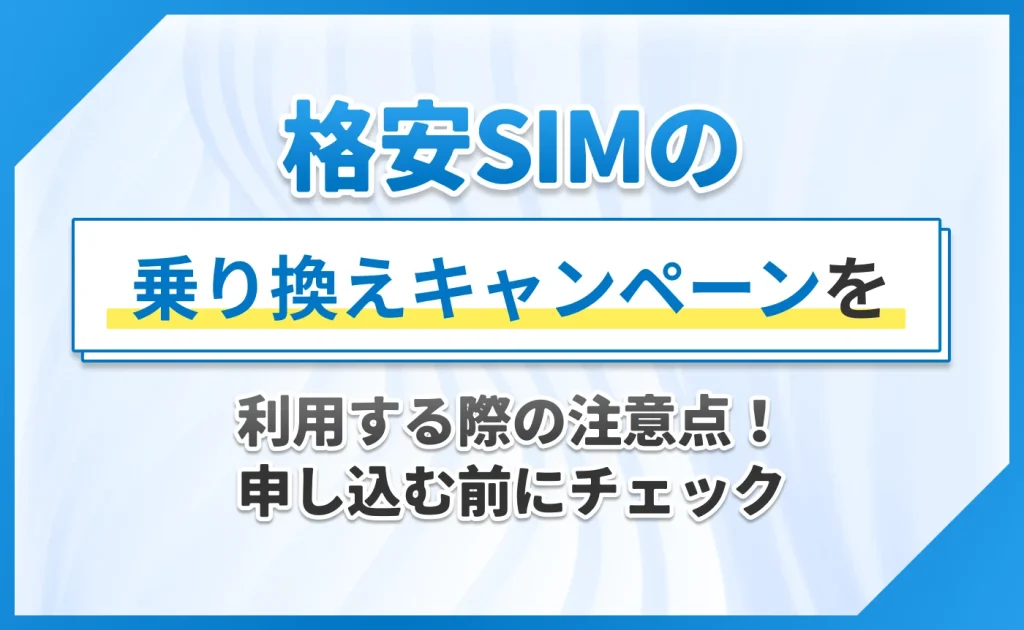 格安SIMの乗り換えキャンペーンを利用する際の注意点!申し込む前にチェック