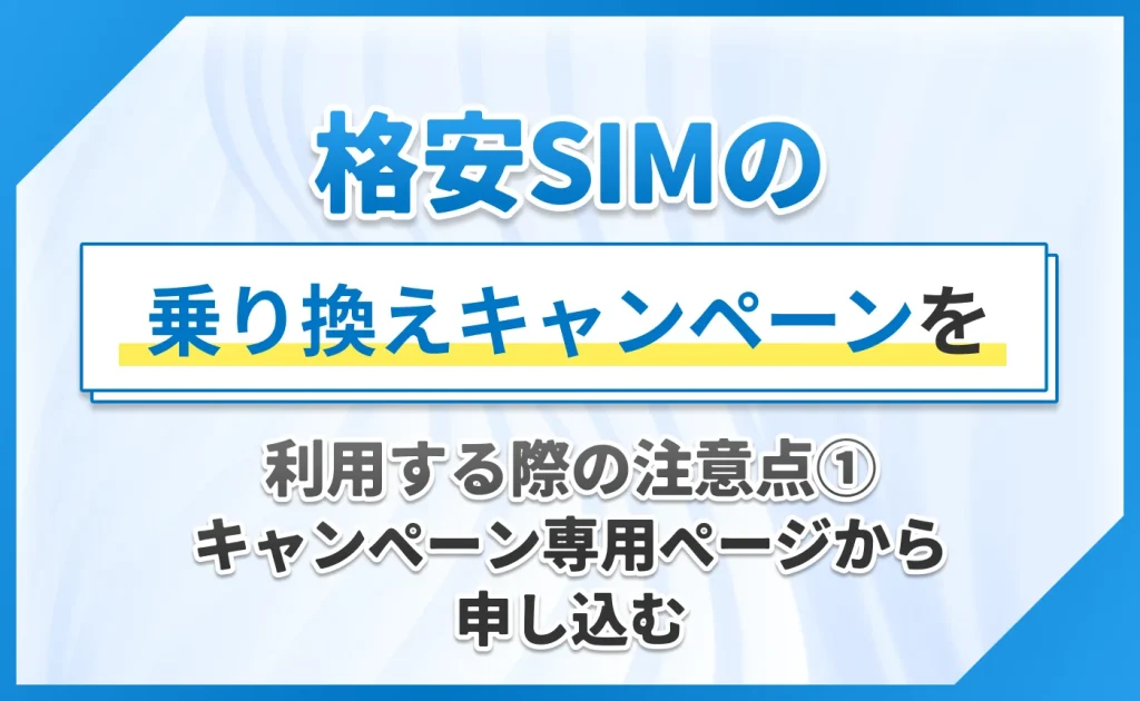 格安SIMの乗り換えキャンペーンを利用する際の注意点①キャンペーン専用ページから申し込む