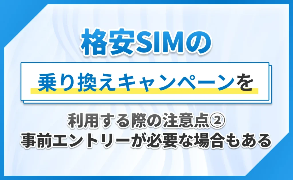 格安SIMの乗り換えキャンペーンを利用する際の注意点②事前エントリーが必要な場合もある
