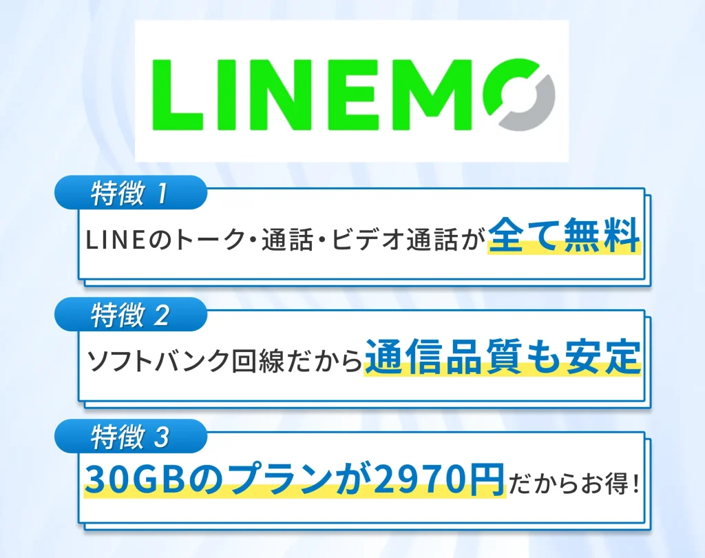 LINEMOはLINE使用時のギガ使用量が無料・速度制限中も通常速度で使える