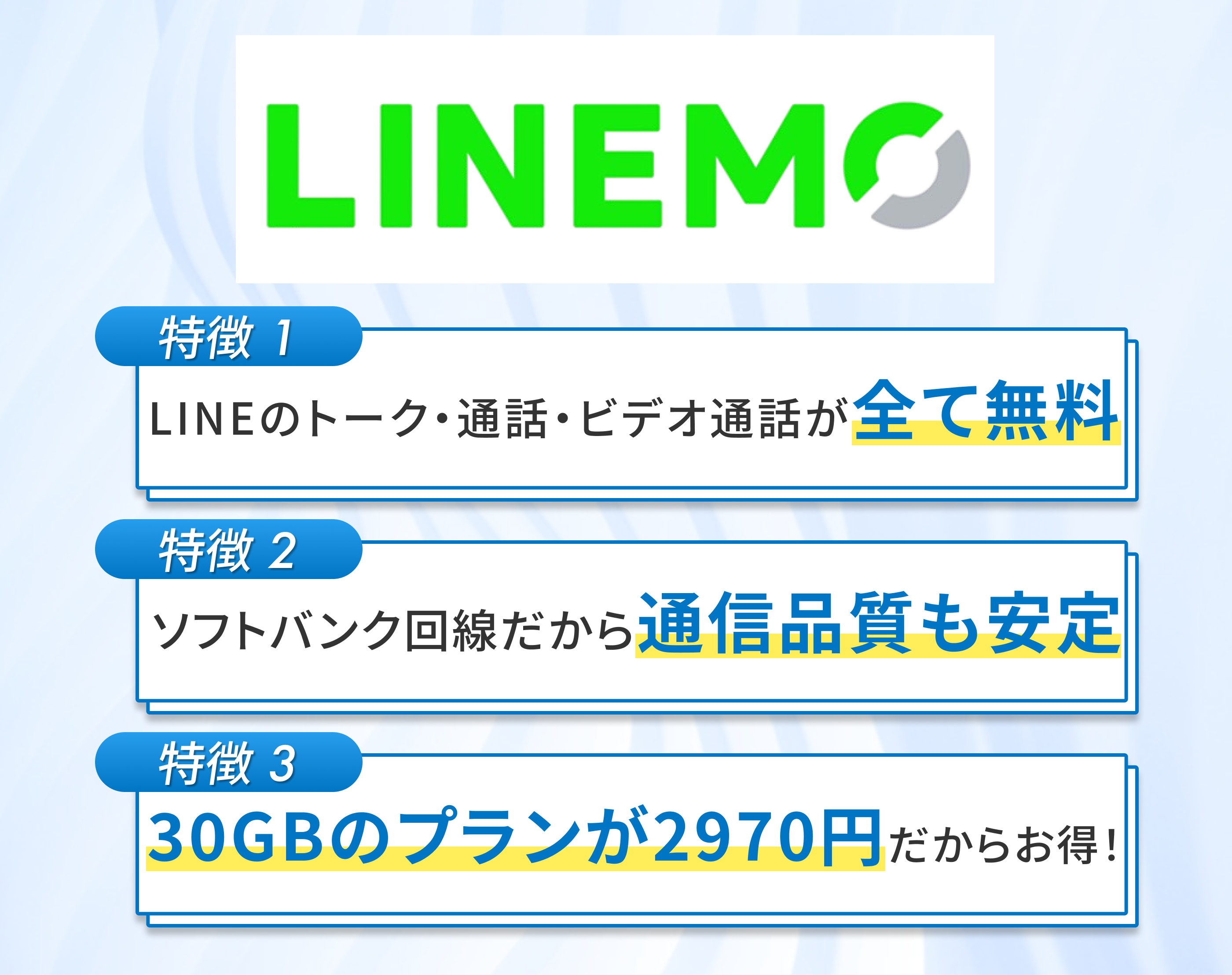 linemoの特徴