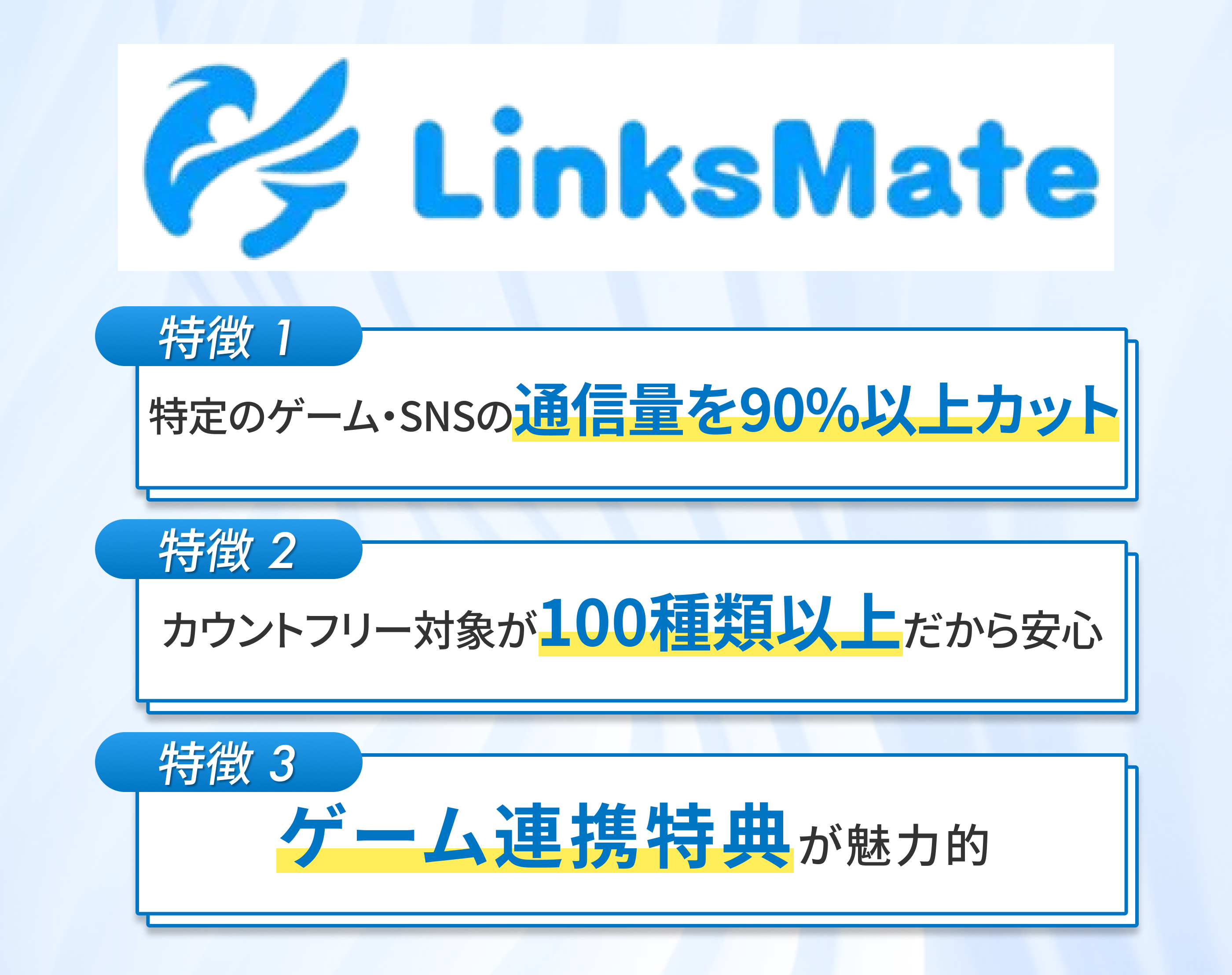linksmateの特徴