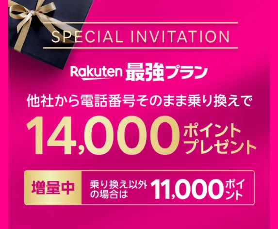 Rakuten最強プランの紹介画像