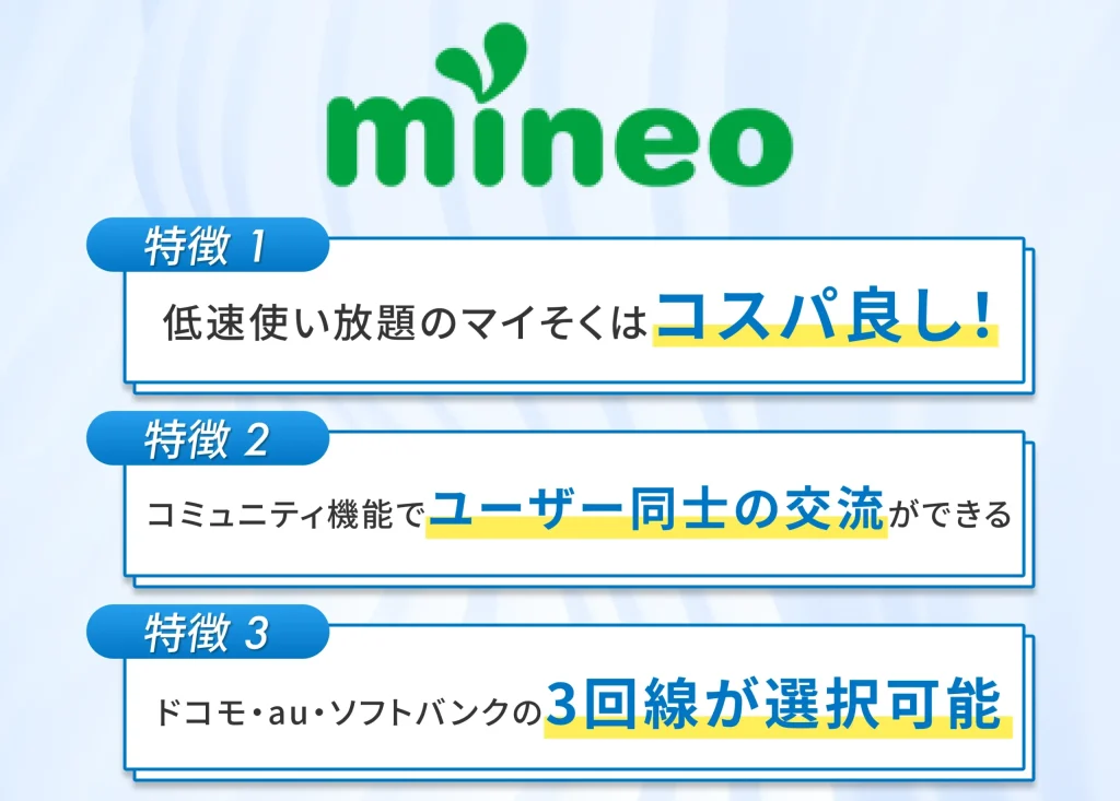 mineoは低速使い放題プランがありコスパ重視の人におすすめの格安SIM