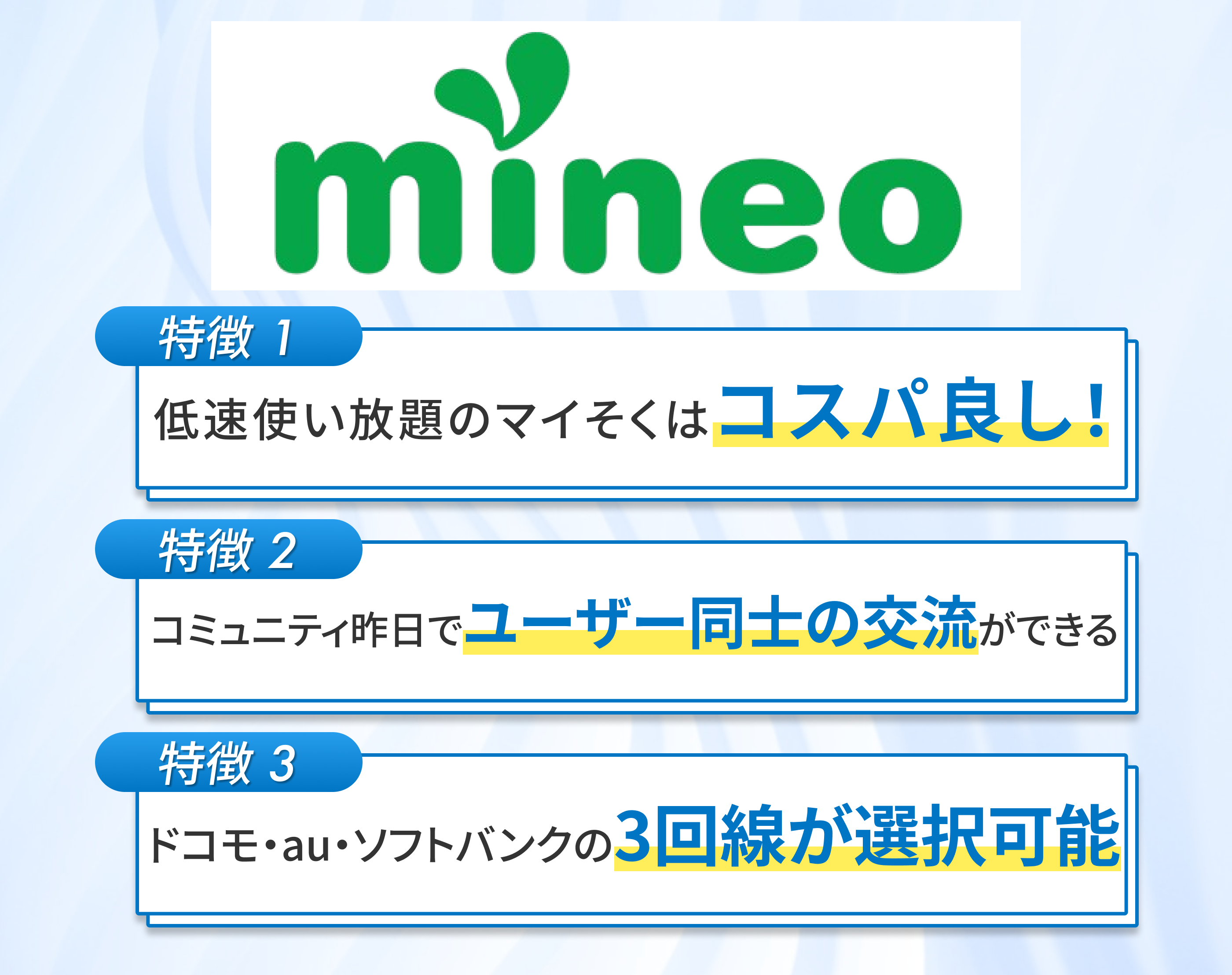 mineoの特徴
