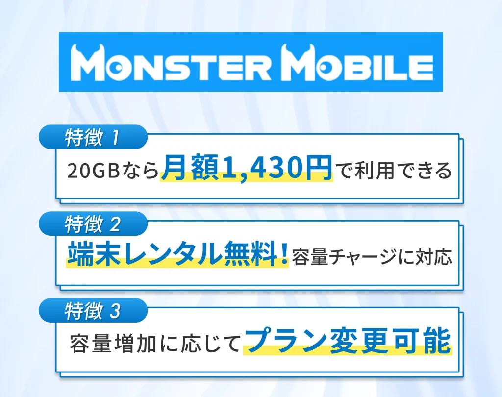MONSTER MOBILE(モンスターモバイル)は縛りなしプランがあるから少額から契約できる
