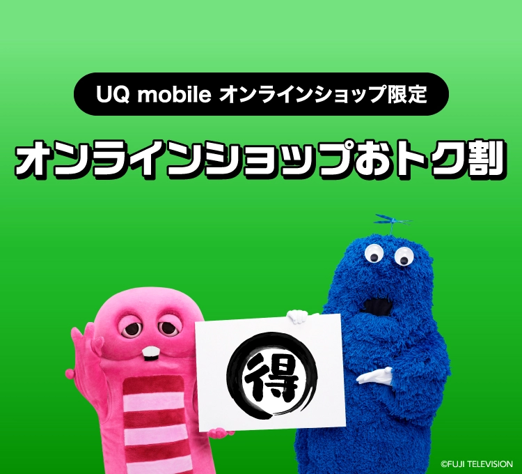 UQモバイルオンラインショップでお得に機種変更