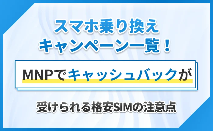スマホ乗り換えキャンペーン一覧!MNPでキャッシュバックが受けられる格安SIMの注意点
