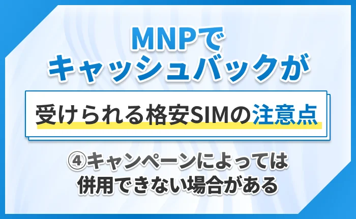 MNPでキャッシュバックが受けられる格安SIMの注意点④キャンペーンによっては併用できない場合がある