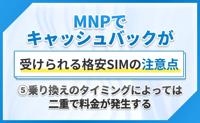 MNPでキャッシュバックが受けられる格安SIMの注意点⑤乗り換えのタイミングによっては二重で料金が発生する