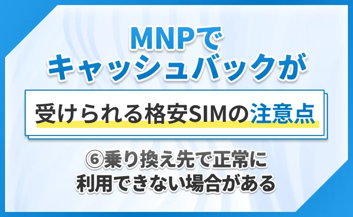 MNPでキャッシュバックが受けられる格安SIMの注意点⑥乗り換え先で正常に利用できない場合がある