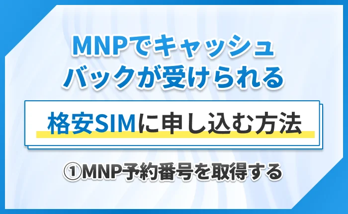 MNPでキャッシュバックが受けられる格安SIMに申し込む方法①MNP予約番号を取得する