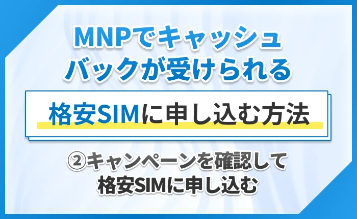 MNPでキャッシュバックが受けられる格安SIMに申し込む方法②キャンペーンを確認して格安SIMに申し込む