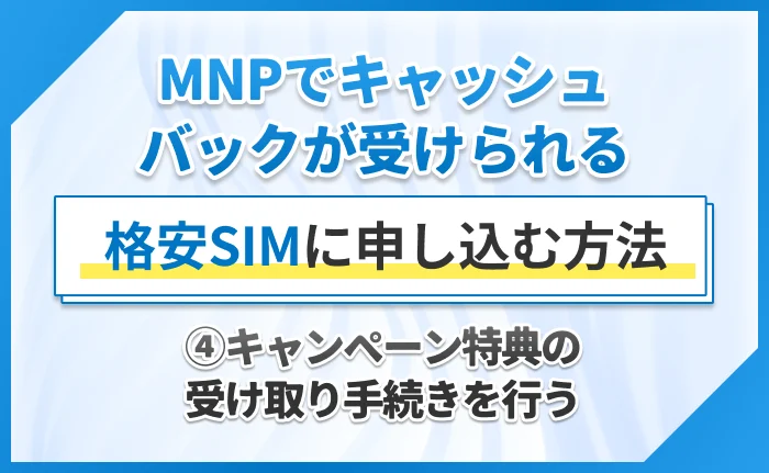 MNPでキャッシュバックが受けられる格安SIMに申し込む方法④キャンペーン特典の受け取り手続きを行う