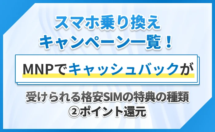 スマホ乗り換えキャンペーン一覧!MNPでキャッシュバックが受けられる格安SIMの特典の種類②ポイント還元