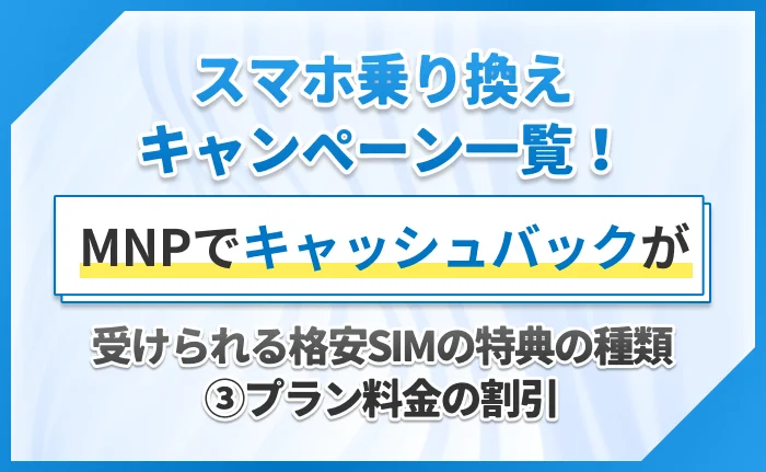 スマホ乗り換えキャンペーン一覧!MNPでキャッシュバックが受けられる格安SIMの特典の種類③プラン料金の割引