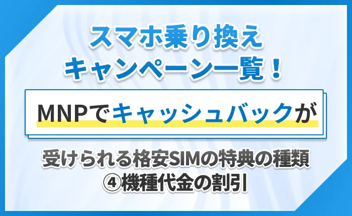 スマホ乗り換えキャンペーン一覧!MNPでキャッシュバックが受けられる格安SIMの特典の種類④機種代金の割引