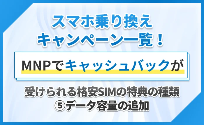 スマホ乗り換えキャンペーン一覧!MNPでキャッシュバックが受けられる格安SIMの特典の種類⑤データ容量の追加
