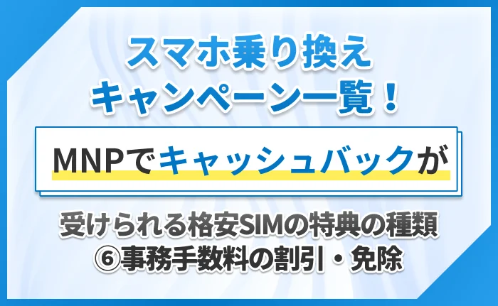 スマホ乗り換えキャンペーン一覧！MNPでキャッシュバックが受けられる格安SIMの特典の種類⑥事務手数料の割引・免除