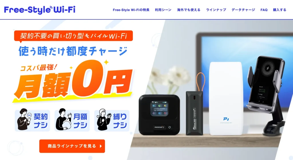 Free-Style Wi-Fiは月額料金無料でいつでもギガをチャージできる