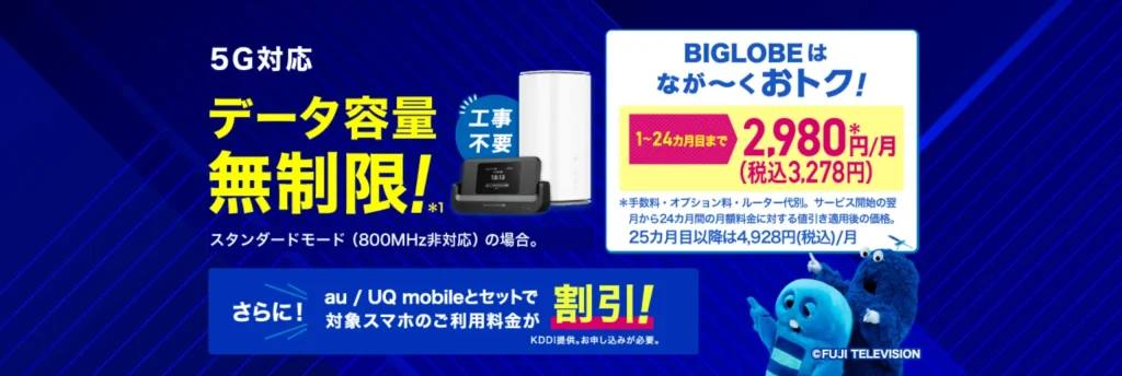 BIGLOBE WiMAXは初月料金・事務手数料が無料だからお得に利用開始できる