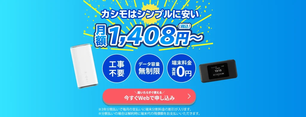カシモWiMAXは高速5G通信が実質無制限で利用できる
