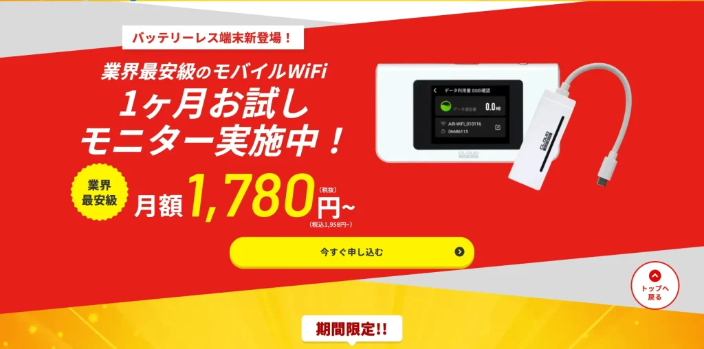 AiR-WiFiは30日間のお試し利用ができ料金も安い