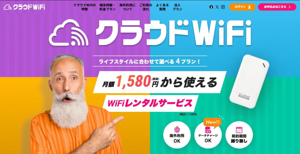 クラウドWiFiはモバイル端末が無料レンタルでき通信料に応じたプランが豊富
