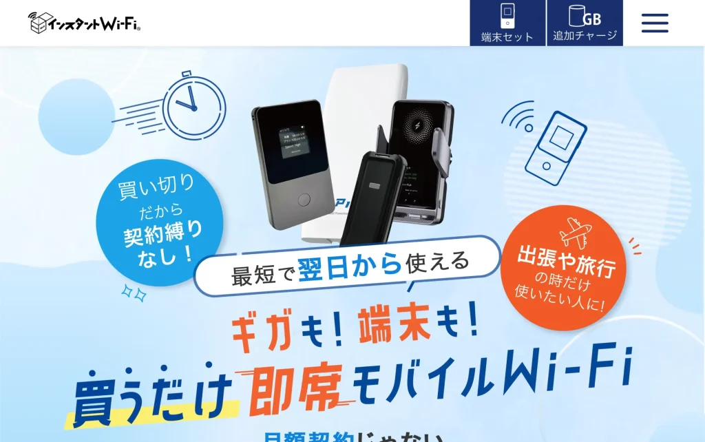 インスタントWi-Fiは必要に応じて通信料を購入するプリペイド式