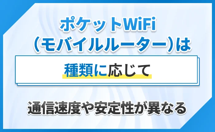 ポケットWiFi（モバイルルーター）は種類に応じて通信速度や安定性が異なる