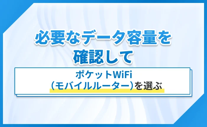 必要なデータ容量を確認してポケットWiFi(モバイルルーター)を選ぶ