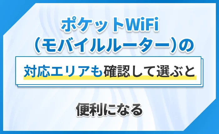 ポケットWiFi（モバイルルーター）の対応エリアも確認して選ぶと便利になる