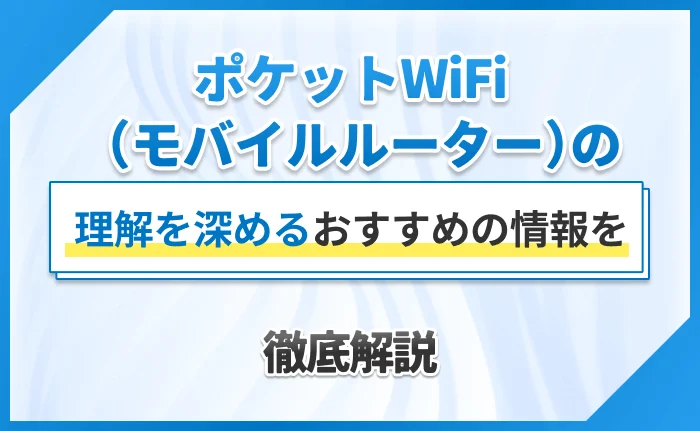 ポケットWiFi（モバイルルーター）の理解を深めるおすすめの情報を徹底解説