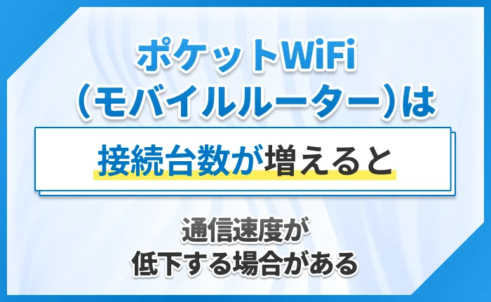 ポケットWiFi（モバイルルーター）は接続台数が増えると通信速度が低下する場合がある