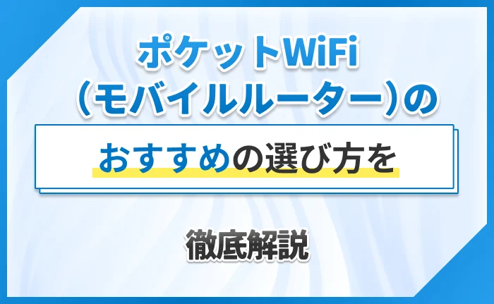 ポケットWiFi（モバイルルーター）のおすすめの選び方を徹底解説